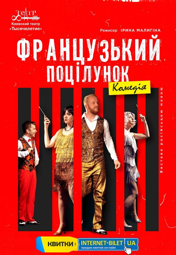 Спектакль "Французский поцелуй"