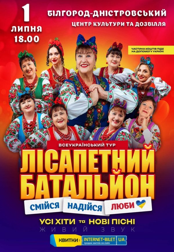 Лісапетний Батальйон "Смійся, Надійся, Люби"