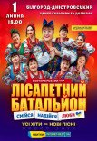 Лісапетний Батальйон "Смійся, Надійся, Люби"
